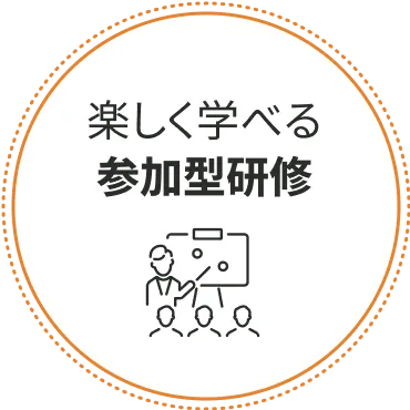 楽しく学べる参加型研修