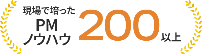 現場で培った200PMノウハウ以上