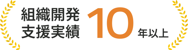 組織開発支援実績10年以上