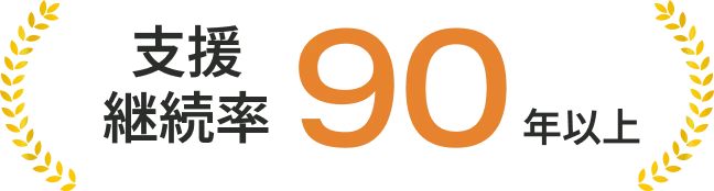 支援継続率90年以上
