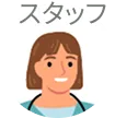スタッフ
